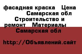 фасадная краска › Цена ­ 2 000 - Самарская обл. Строительство и ремонт » Материалы   . Самарская обл.